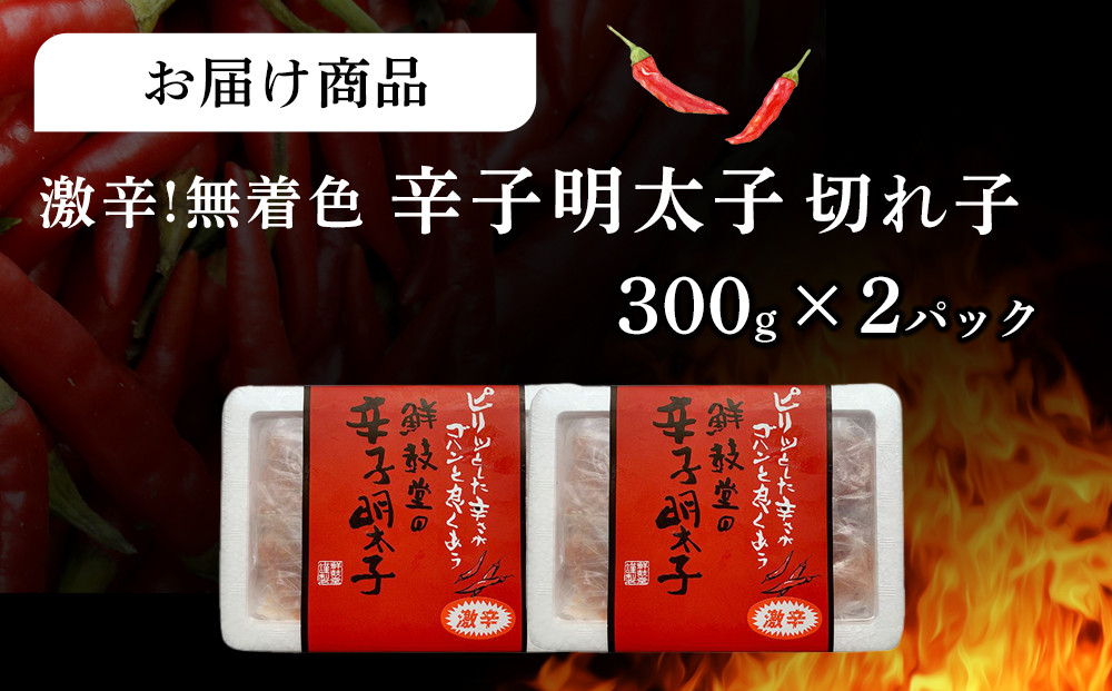 激辛!無着色辛子明太子 切れ子300g×2パック ＜筑前町＞