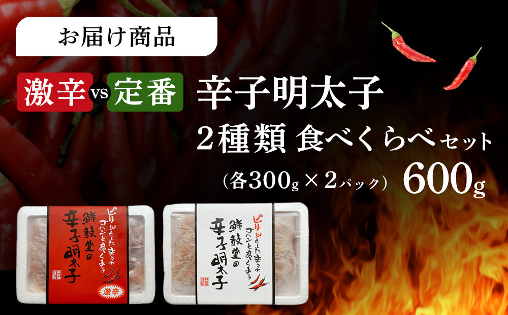 激辛vs定番!辛子明太子2種類食べくらべセット(計600g) ＜筑前町＞