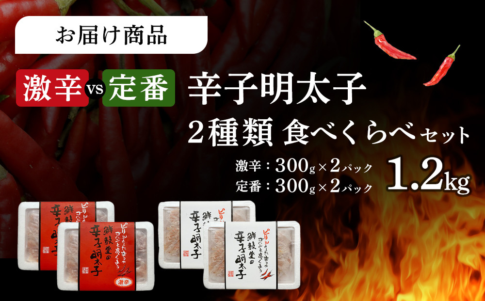 激辛vs定番!辛子明太子2種類食べくらべセット(計1.2kg) ＜筑前町＞