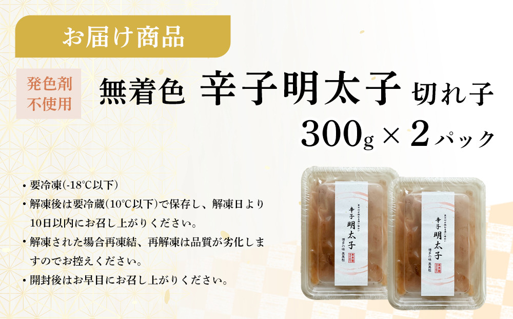 ＜発色剤不使用＞無着色辛子明太子(切れ子)300g×2パック ＜筑前町＞