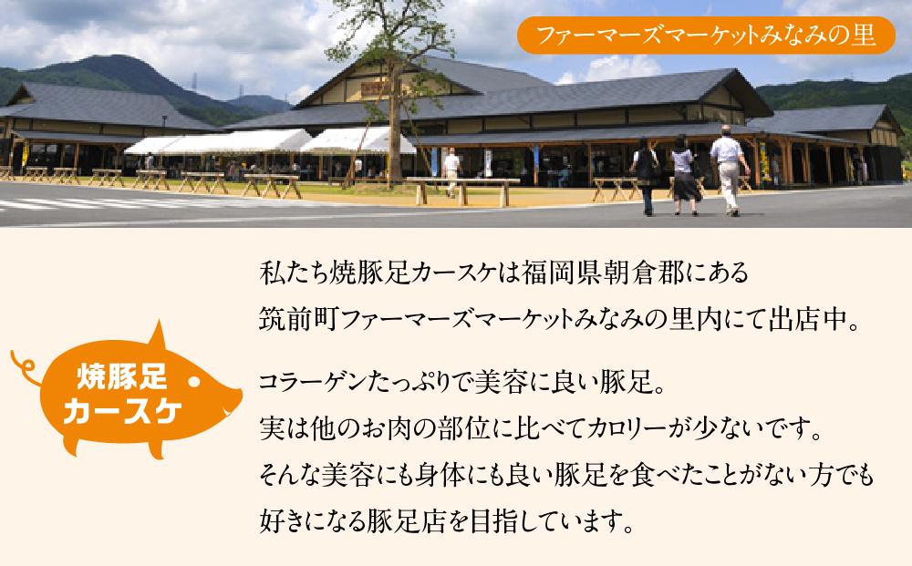 カースケの焼き豚足セット(8本、酢ダレ付き)