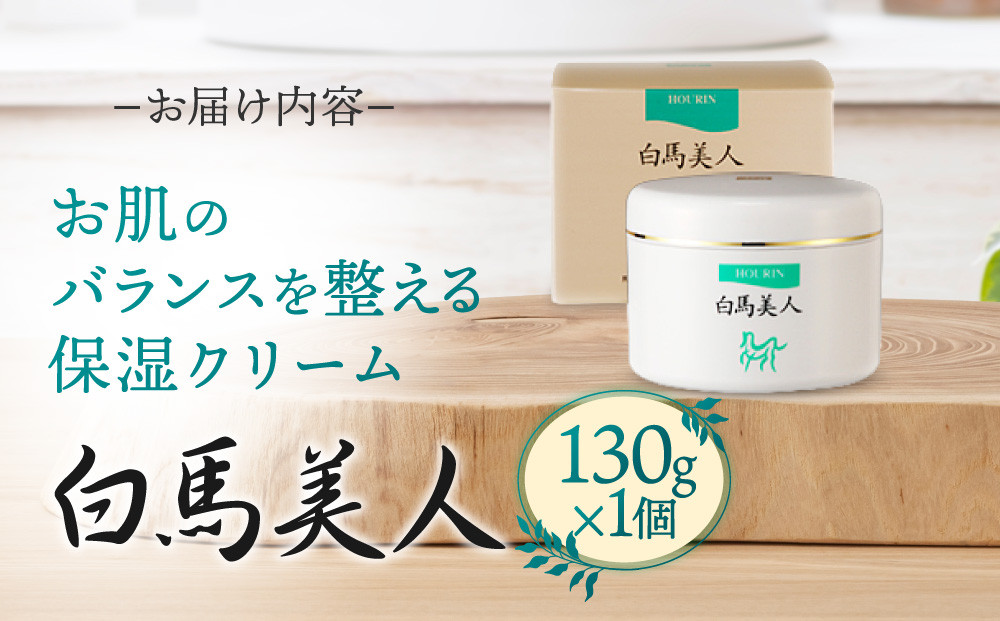 白馬美人【馬の油（エモリエント成分）配合クリーム】130g