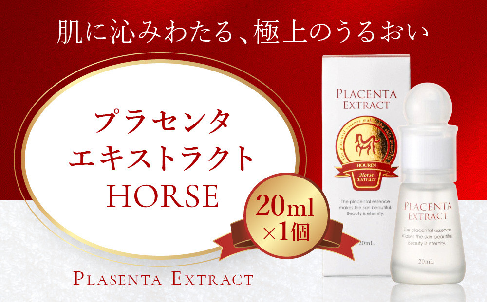 プラセンタエキストラクトHORSE【馬プラセンタ原液】20mL