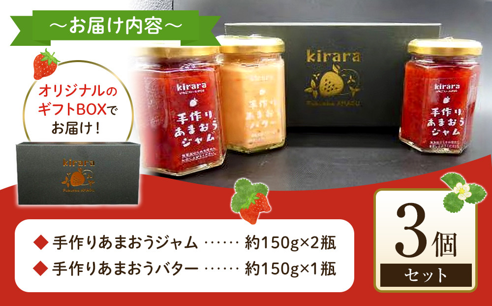 手作りあまおうジャム2瓶・手作りあまおうバター1瓶 ＜筑前町＞