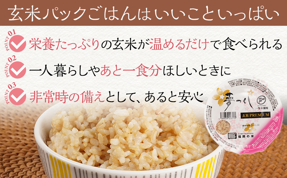福岡県産夢つくし玄米パックご飯24個セット