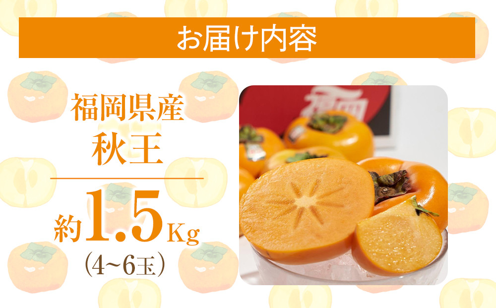 福岡産「秋王」約1.5kg(4-6玉)【筑前町】