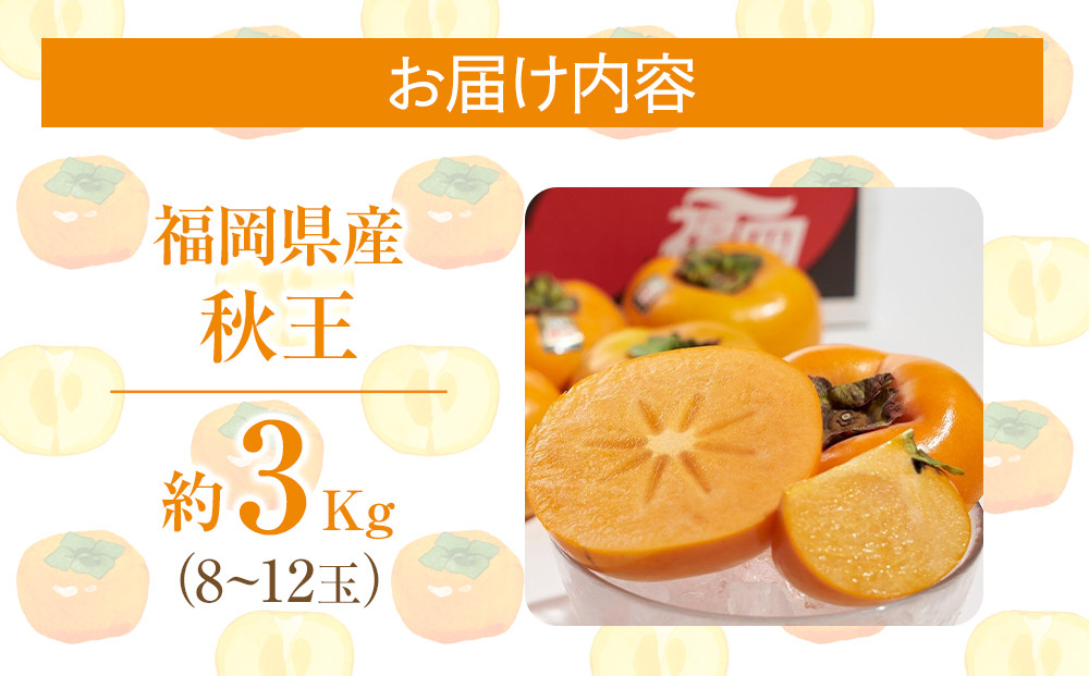 福岡産「秋王」約3kg(8-12玉)【筑前町】