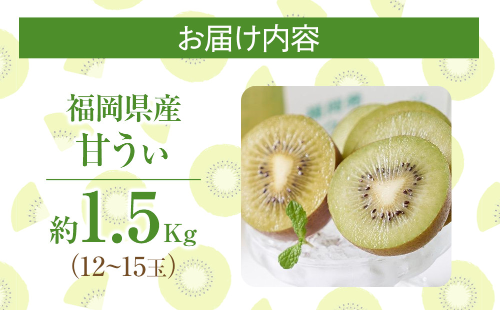 福岡産「甘うぃ」約1.5kg(12-15玉)【筑前町】