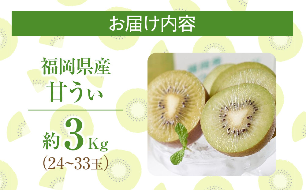 福岡産「甘うぃ」約3kg(24-33玉)【筑前町】