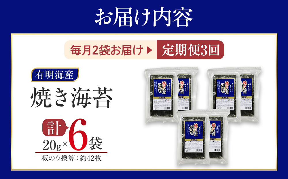 【定期便3回】有明海産のり　訳あり！　焼き海苔　２０ｇ×２袋