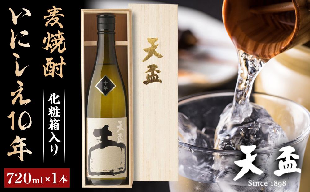 〈天盃〉麦焼酎いにしえ10年　720ml×1本　化粧箱入り