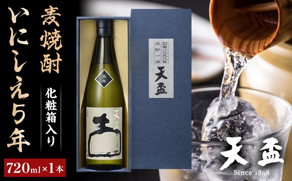 〈天盃〉麦焼酎 いにしえ5年　720ml×1本　化粧箱入り　