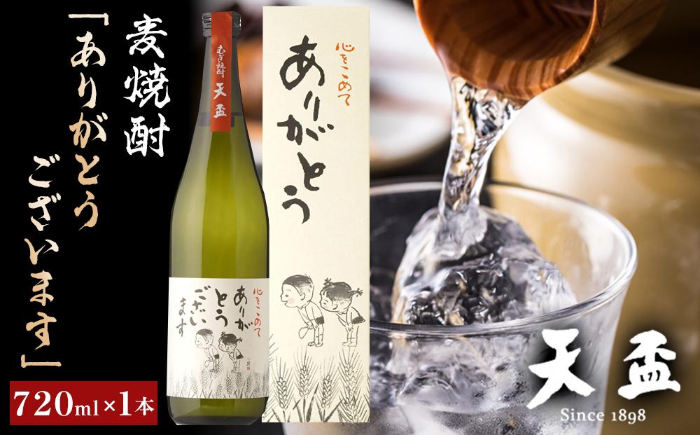 〈天盃〉麦焼酎「ありがとうございます」　720ml×1本　