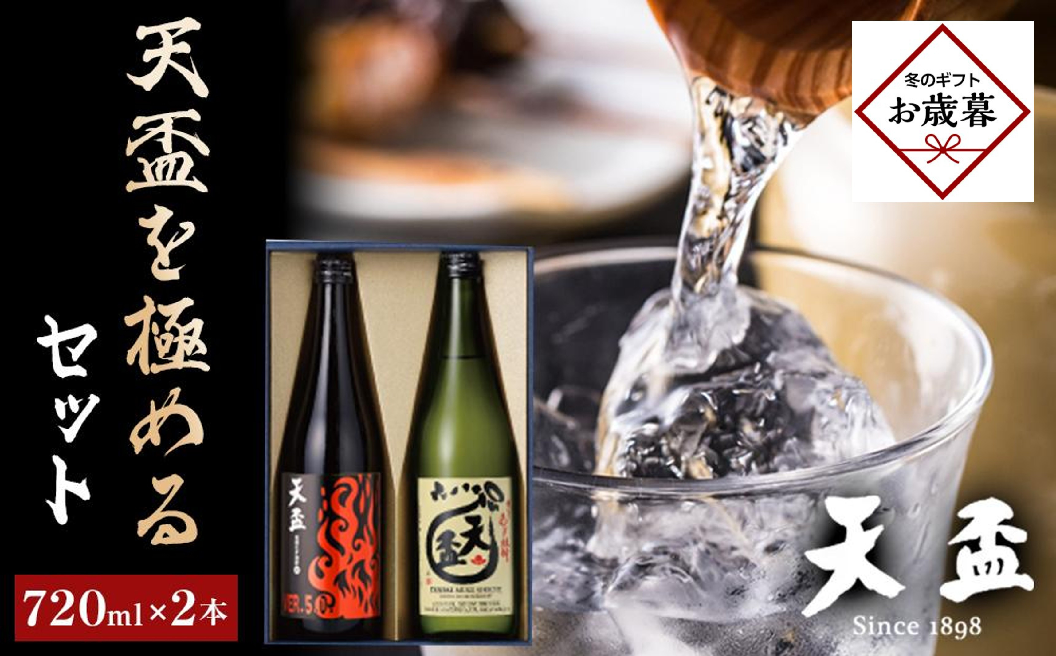 【お歳暮ギフト】〈天盃〉天盃を極めるセット　720ml×2本
