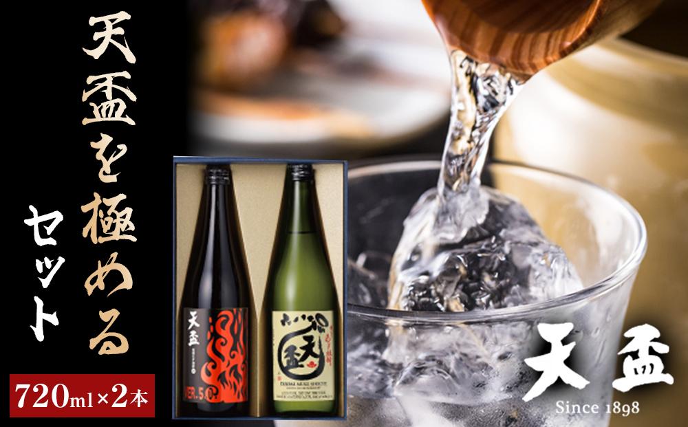 〈天盃〉天盃を極めるセット　720ml×2本