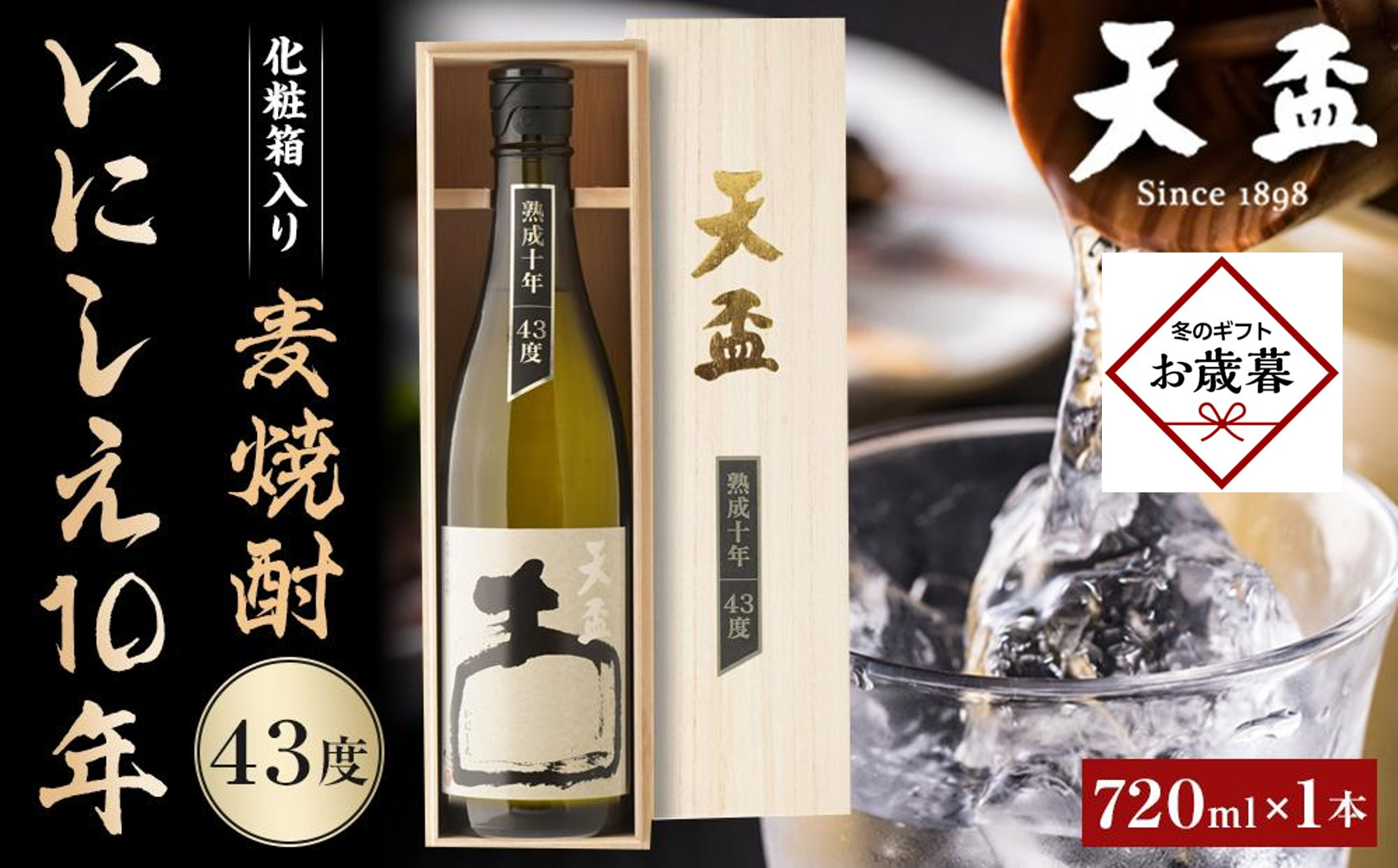 【お歳暮ギフト】〈天盃〉麦焼酎いにしえ10年43度 720ml×1本 化粧箱入