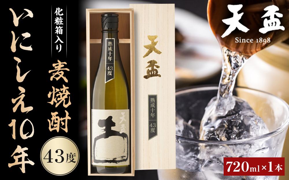 〈天盃〉麦焼酎いにしえ10年43度 720ml×1本 化粧箱入