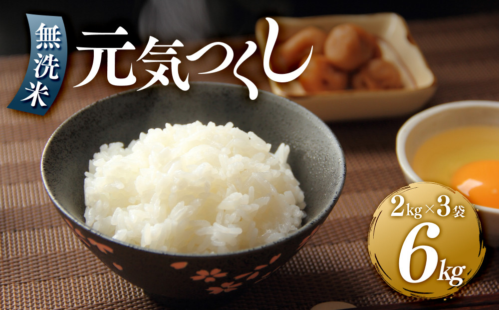 ＜令和7年産＞元気つくし無洗米2kg×3袋