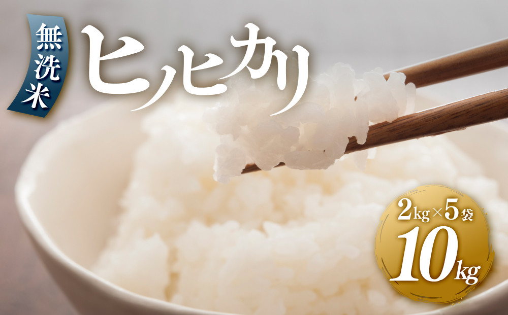 【年内発送】＜令和7年産新米＞ヒノヒカリ無洗米2kg×5袋