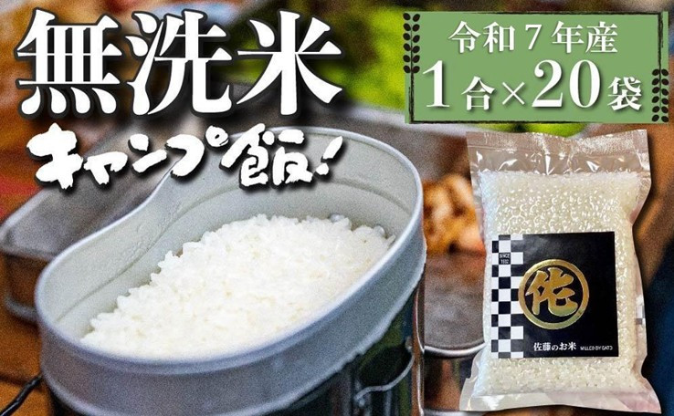 【年内発送】＜令和7年産＞キャンプ飯 元気つくし無洗米 真空パック 1合×20袋 (3kg)