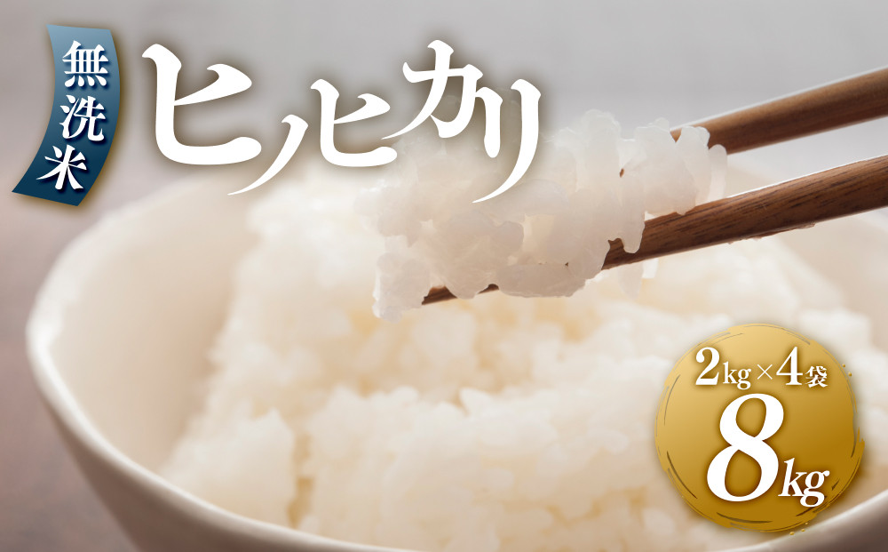 【年内発送】＜令和7年産新米＞ヒノヒカリ 無洗米 2kg × 4袋 ( 8kg )