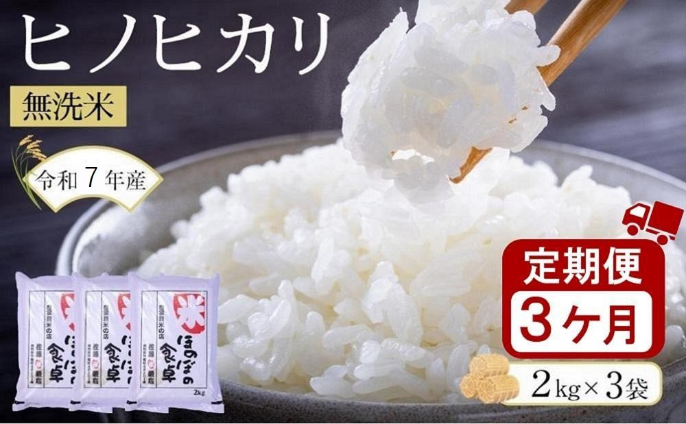 ＜令和7年産＞【3ヶ月定期便】ヒノヒカリ無洗米2kg×3袋　(計6kg×3回)