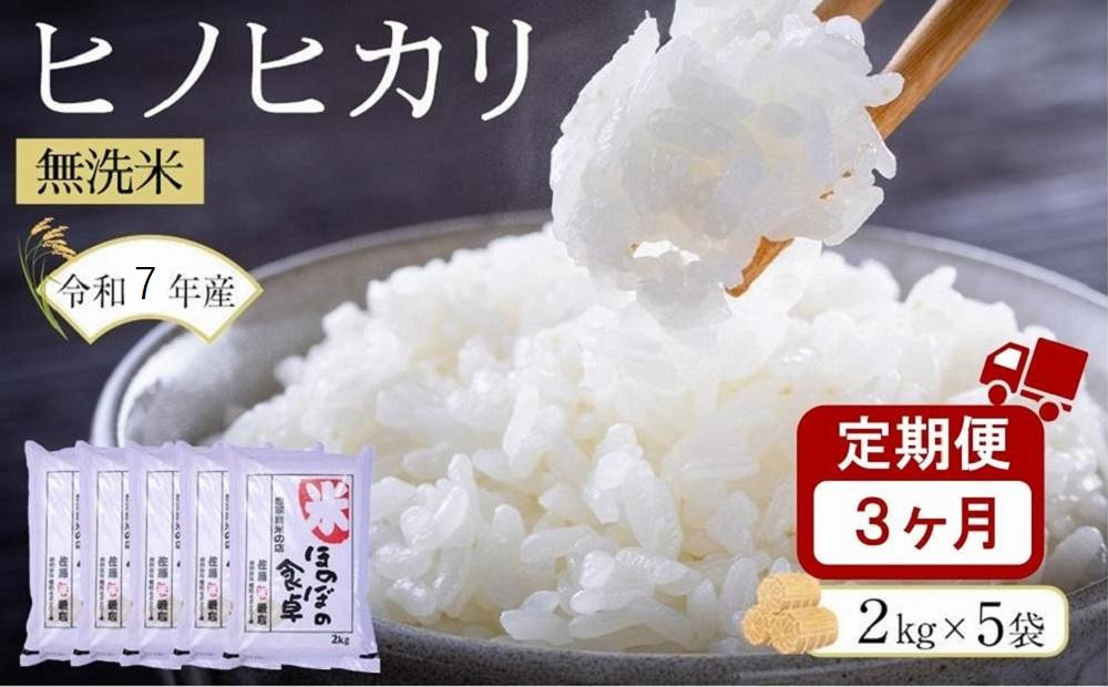 ＜令和7年産＞【3ヶ月定期便】ヒノヒカリ無洗米2kg×5袋(計10kg×3回)