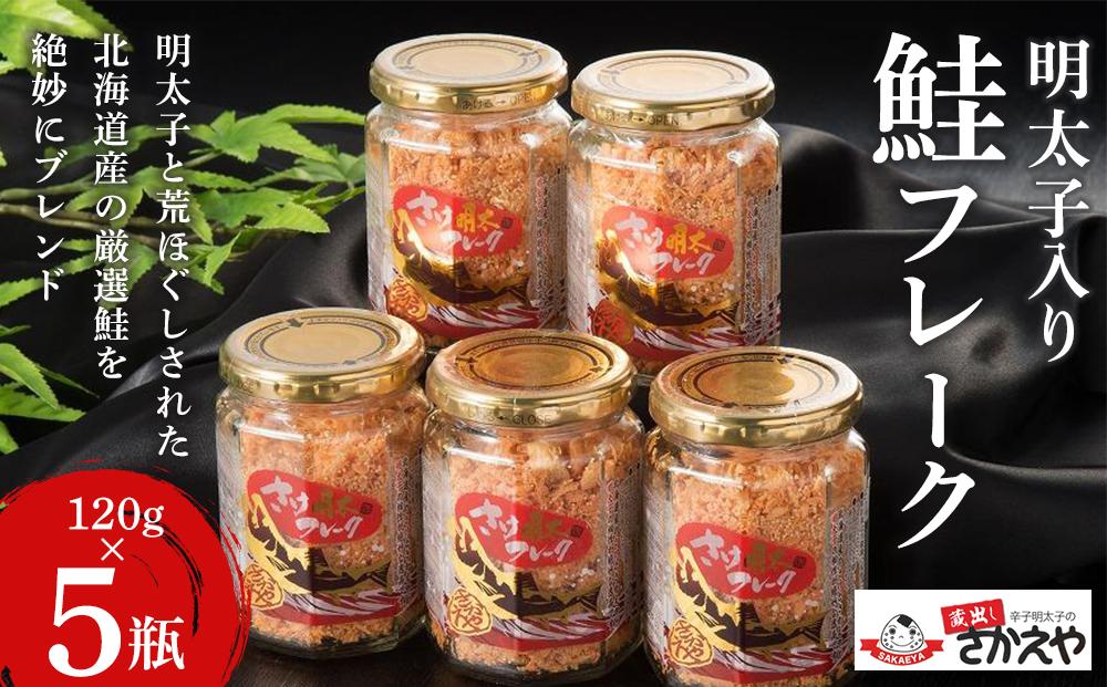 ＜期間限定！～12月31日まで寄附額改定＞明太子入り鮭フレーク5本セット