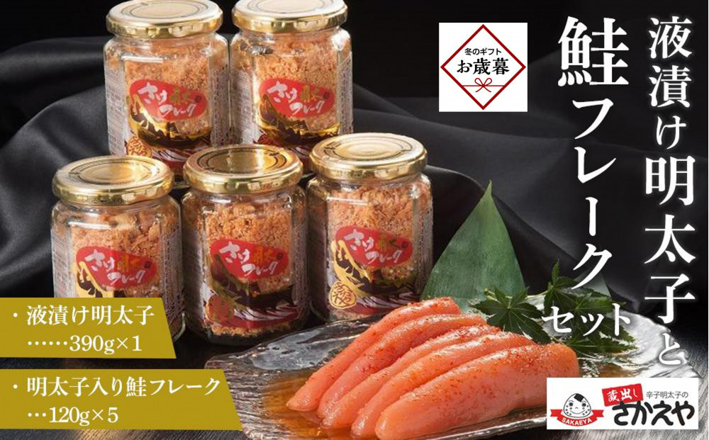 【お歳暮ギフト】液漬け明太子と鮭フレークのセット