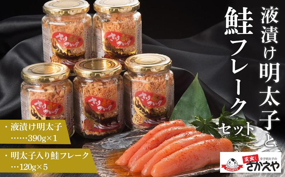 液漬け明太子と鮭フレークのセット