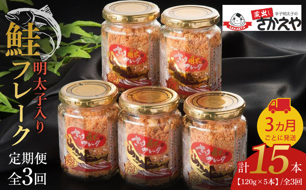 『定期便』明太子入り鮭フレーク5本セット　3か月ごと発送　3回定期便全3回