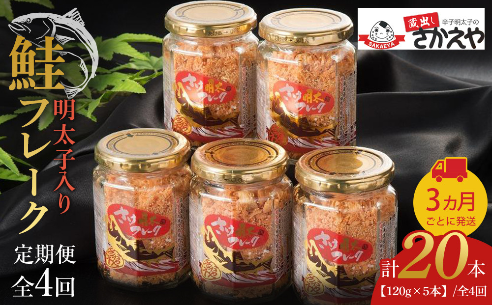 『定期便』明太子入り鮭フレーク5本セット（120g×5本）　3か月ごとに発送/全4回