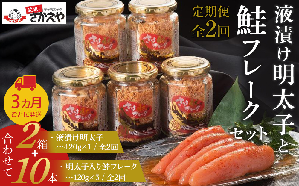 『定期便』液漬け明太子と鮭フレークのセット　3か月ごと全2回
