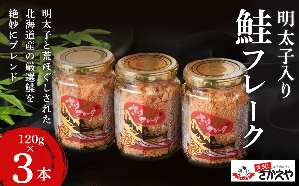 明太子入り鮭フレーク3本セット