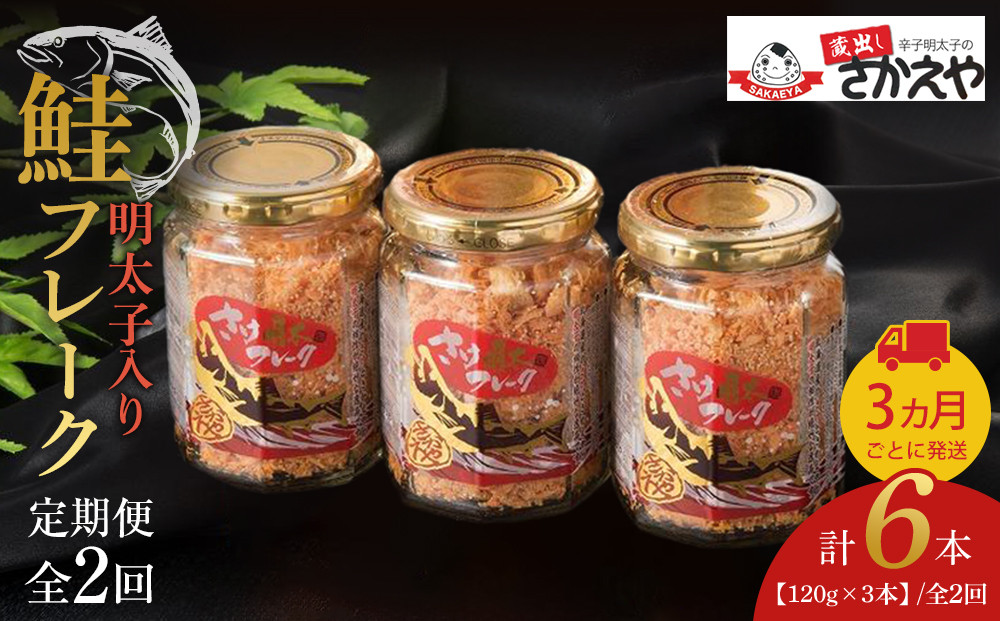 【全2回定期便】明太子入り鮭フレーク3本セット　3か月ごと発送