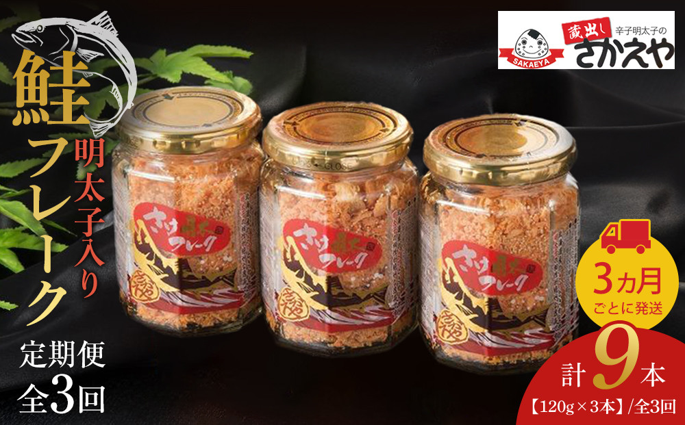 【全3回定期便】明太子入り鮭フレーク3本セット　3か月ごと発送