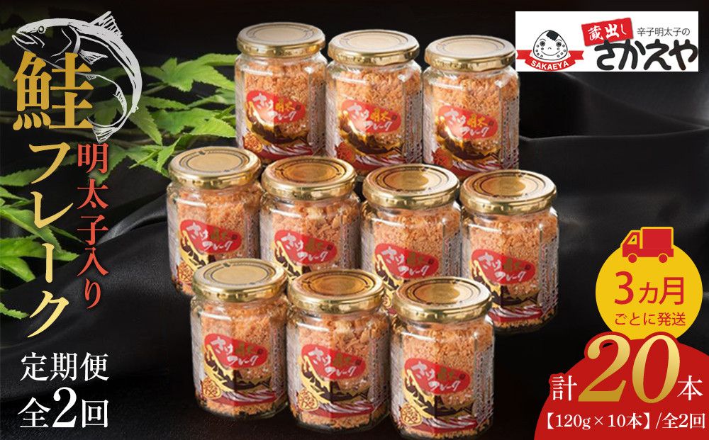 【全2回定期便】明太子入り鮭フレーク10本セット　3か月ごと発送