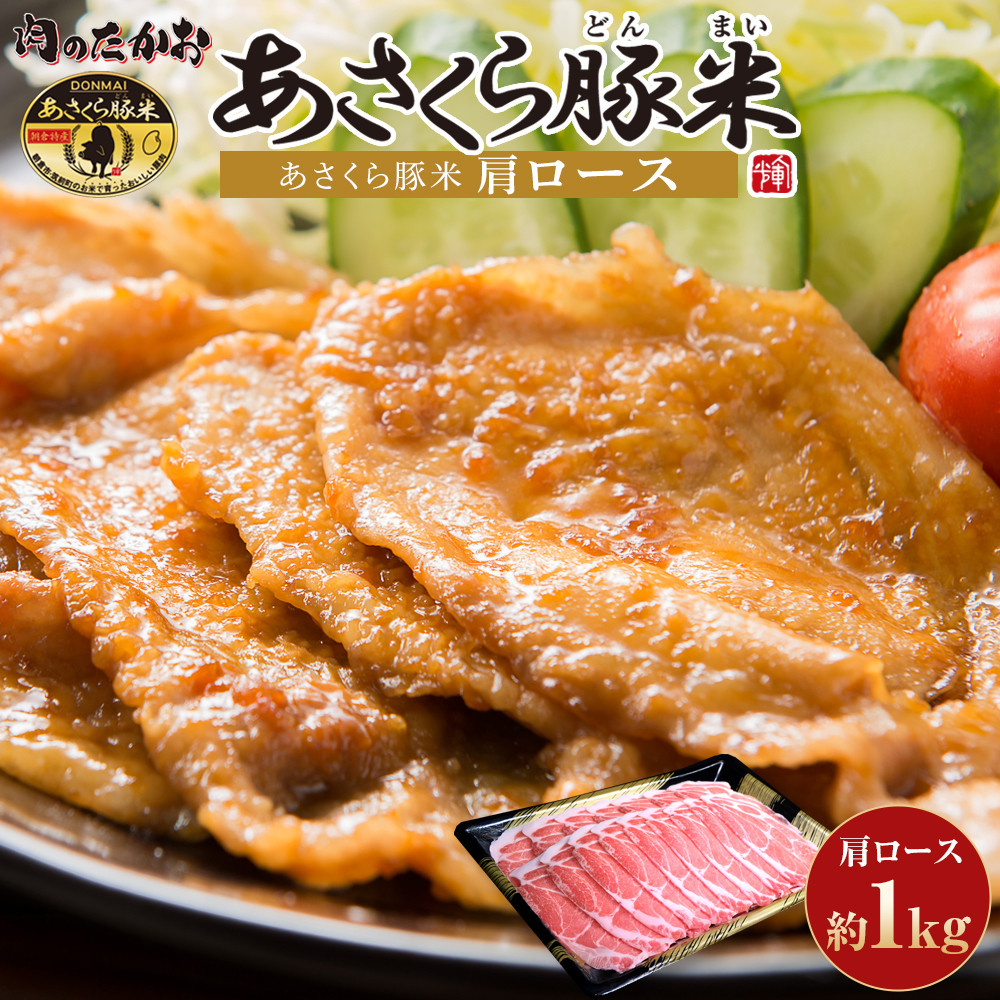 あさくら豚米　肩ロース　1ｋｇ