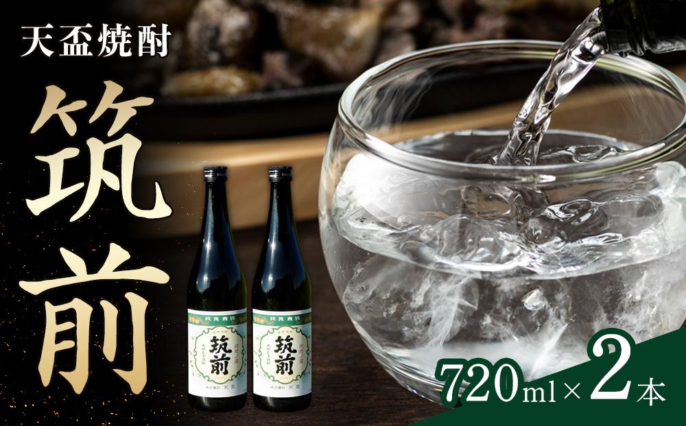 天盃焼酎「筑前」（720ｍｌ×2）