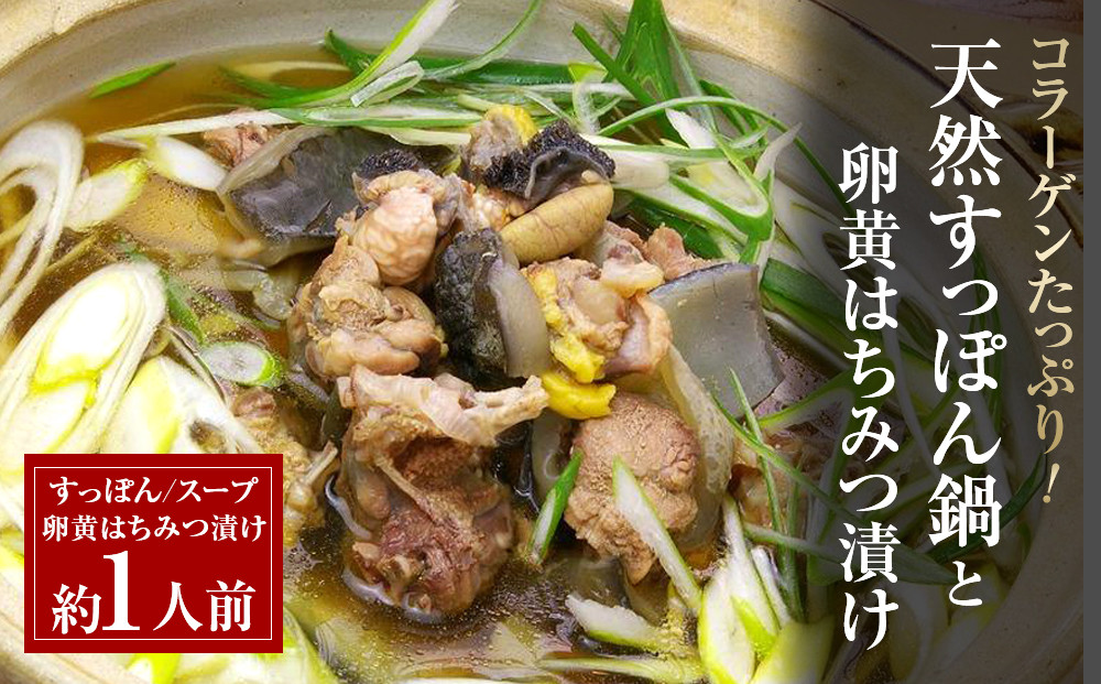 すっぽん鍋一人前と卵黄のはちみつ漬け