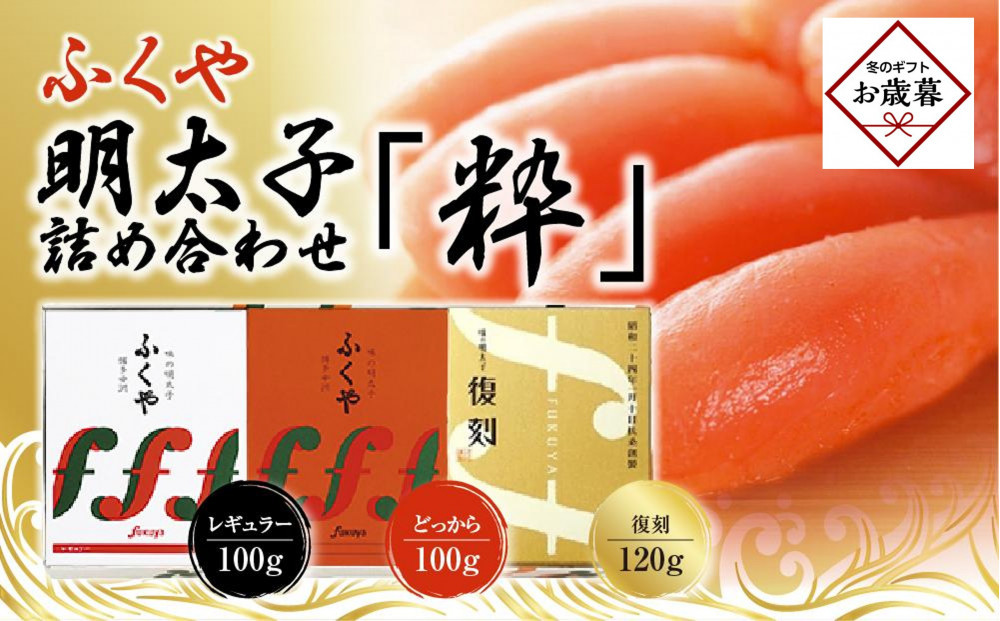 【お歳暮ギフト】【筑前町】ふくや　明太子　詰め合わせ『粋』