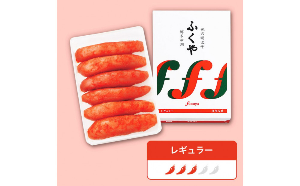 ふくやの味の明太子(レギュラー)385g ＜筑前町＞