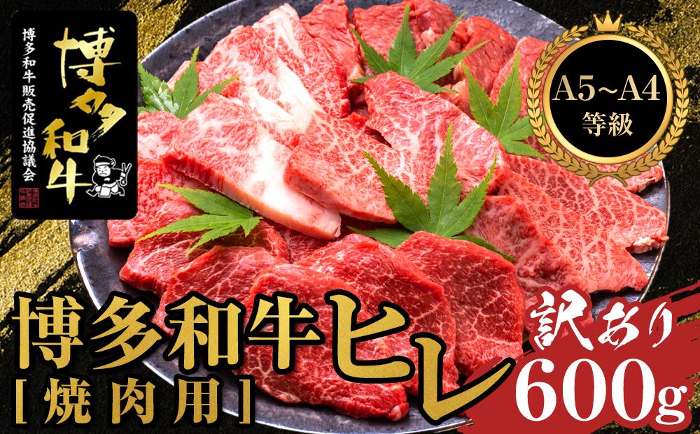 ＜訳あり＞博多和牛ヒレ焼肉用　600g　＜A5等級～4等級＞