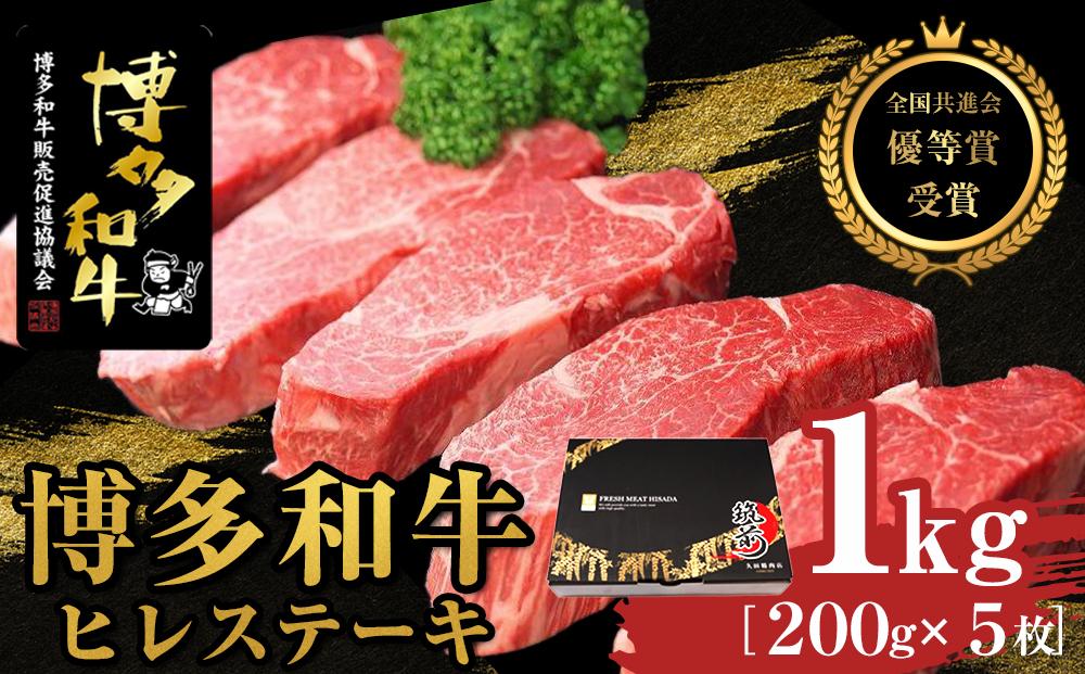 博多和牛ヒレステーキ　1kg（200g×5枚）【全国共進会優等賞受賞】