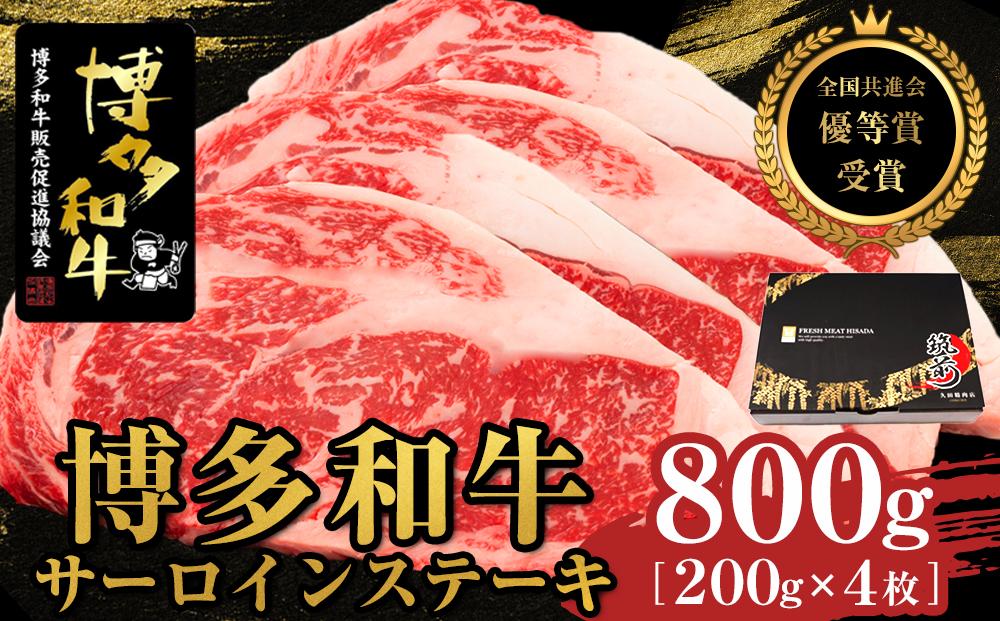 博多和牛サーロインステーキ　800g（200g×4枚）【全国共進会優等賞受賞】