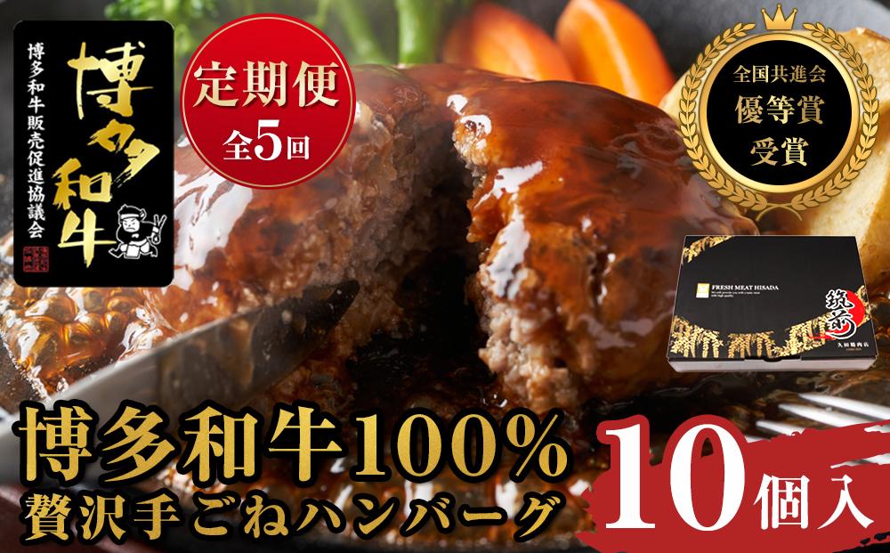 『定期便』博多和牛100% 贅沢手ごねハンバーグ10個入（150g×10個）全5回