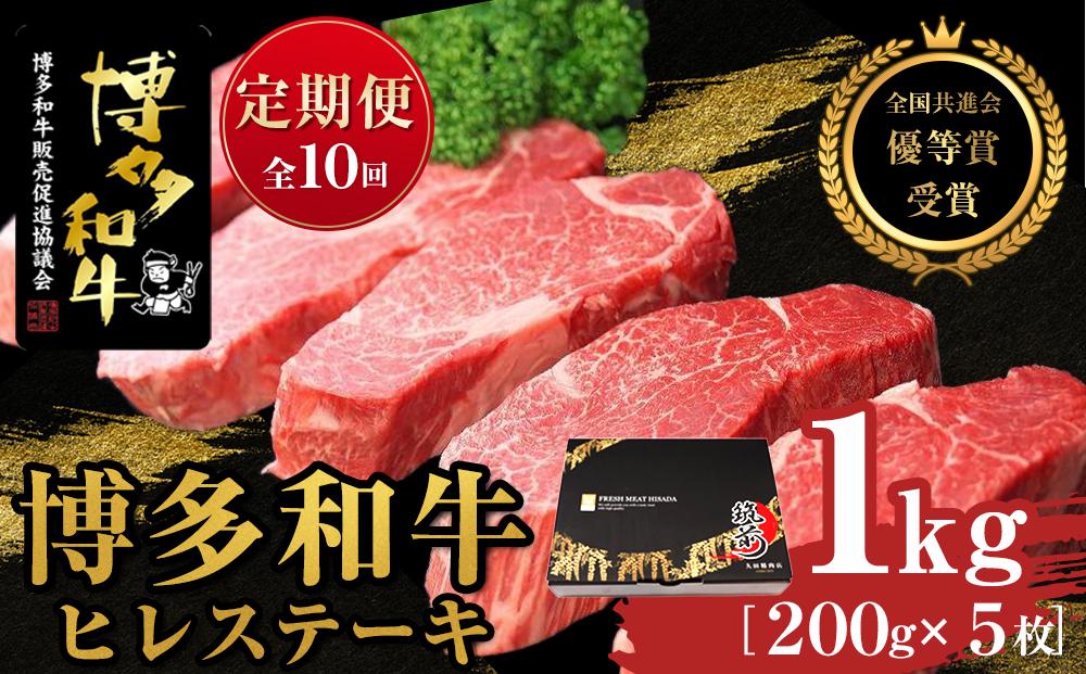 『定期便』博多和牛ヒレステーキ1kg（200g×5枚）全10回