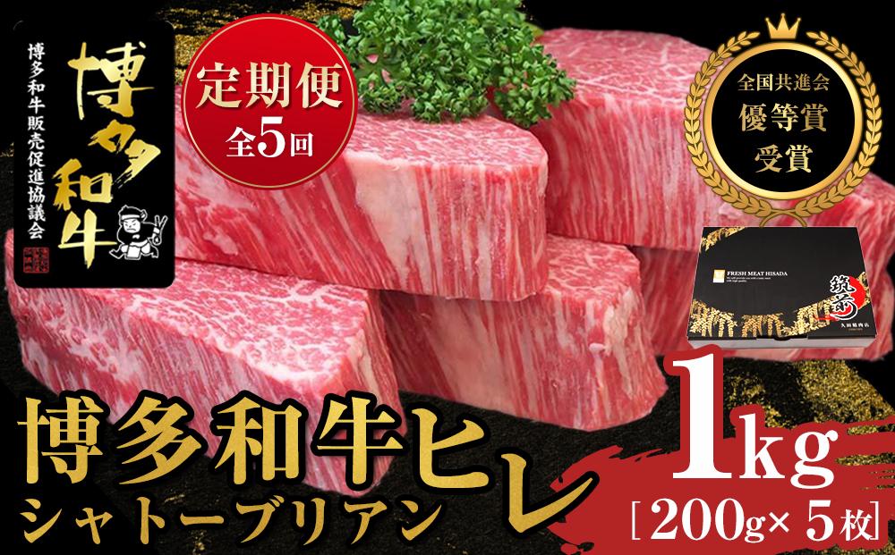 『定期便』博多和牛ヒレシャトーブリアン1kg（200g×5枚）全5回