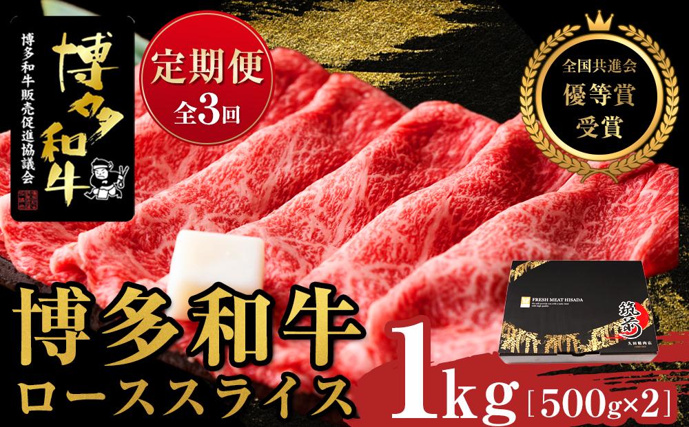 『定期便』博多和牛ローススライス1kg（500g×2パック）全3回