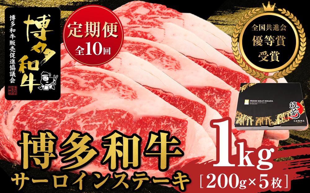 『定期便』博多和牛サーロインステーキ1kg（200g×5枚）全10回